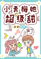 小青梅她超级甜 小青梅她超级甜