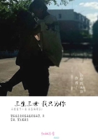 三生三世只为你回眸一笑