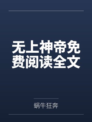 无上神帝免费阅读全文