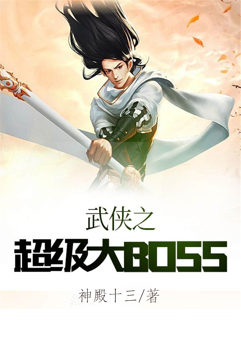 武侠之超级大BossTXT下载 武侠之超级大BossTXT下载