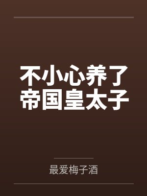 不小心养了帝国皇太子