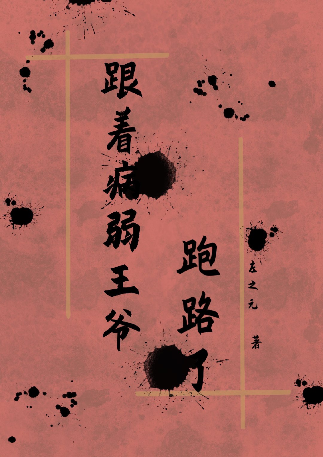 跟着病弱王爷跑路了小说 跟着病弱王爷跑路了小说