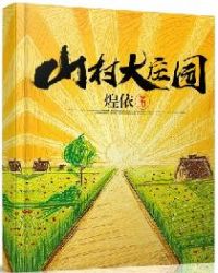 山村大庄园 山村大庄园