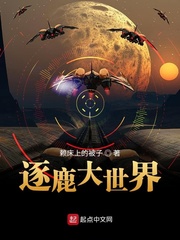 逐鹿大世界 逐鹿大世界