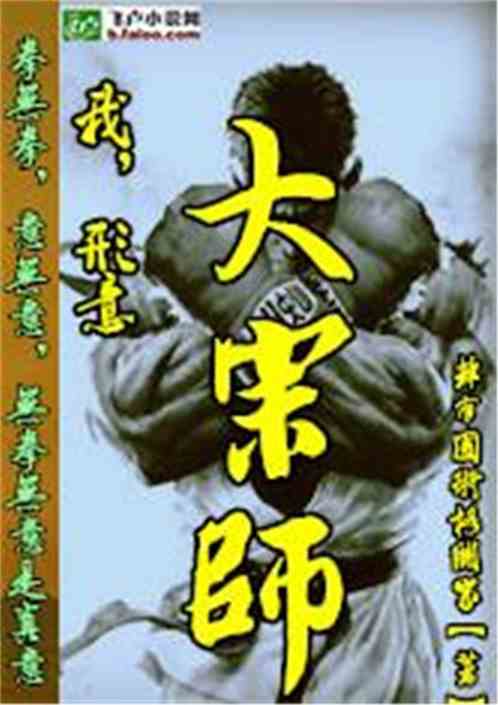 我,形意大宗师 我,形意大宗师