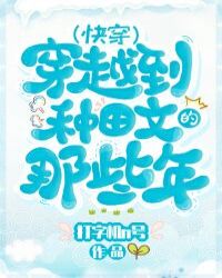 穿越到种田文的那些年(快穿) 穿越到种田文的那些年(快穿)