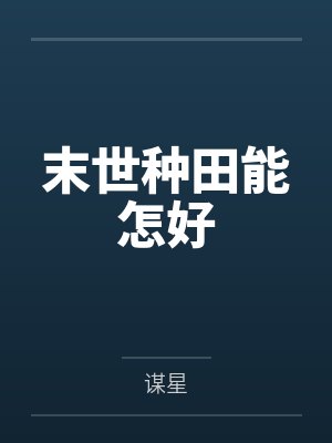 末世种田能怎好