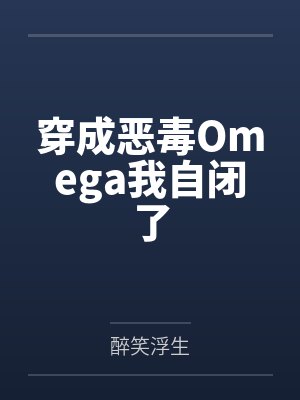 穿成恶毒Omega我自闭了