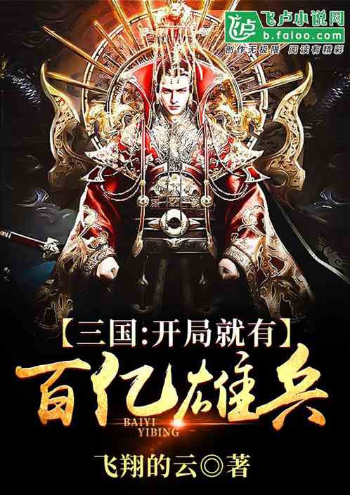 三国:开局就有百亿雄兵 三国:开局就有百亿雄兵