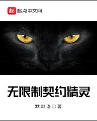 无限制契约精灵 无限制契约精灵