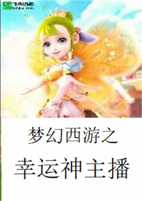 梦幻西游之幸运神主播 梦幻西游之幸运神主播