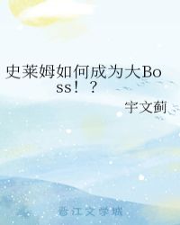 史莱姆如何成为大Boss!? 史莱姆如何成为大Boss!?