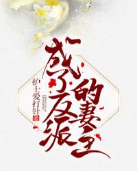 成了反派的妻主 成了反派的妻主