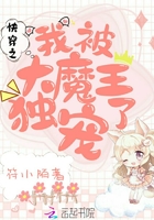快穿之我被大魔王独宠了 快穿之我被大魔王独宠了