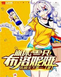 崩坏:开局一只布洛妮娅 崩坏:开局一只布洛妮娅