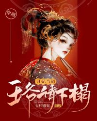 丑王爷的王妃 丑王爷的王妃