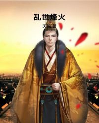 乱世烽火