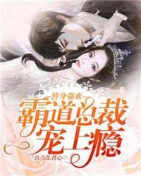 替身强欢:霸道总裁宠上瘾 替身强欢:霸道总裁宠上瘾