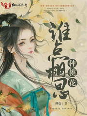 谁点相思种桃花 谁点相思种桃花