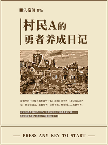 村民A的勇者养成日记 村民A的勇者养成日记