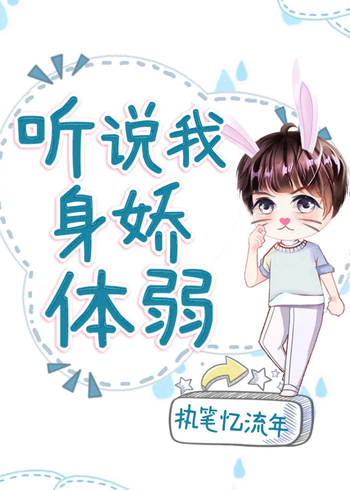 听说我身娇体弱 听说我身娇体弱