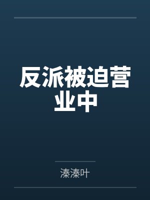 反派被迫营业中 反派被迫营业中