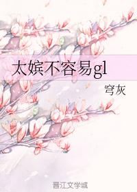 太嫔不容易gl 太嫔不容易gl