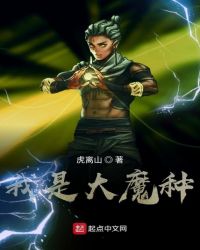 我是大魔种 我是大魔种