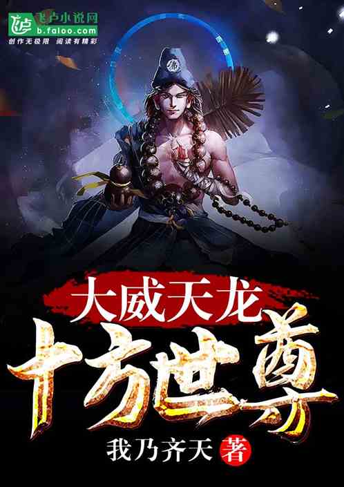 大威天龙:十方世尊 大威天龙:十方世尊