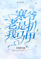 寒爷老是扒我马甲 寒爷老是扒我马甲