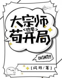大宗师也要苟开局 大宗师也要苟开局