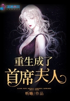 重生成了首席夫人 重生成了首席夫人