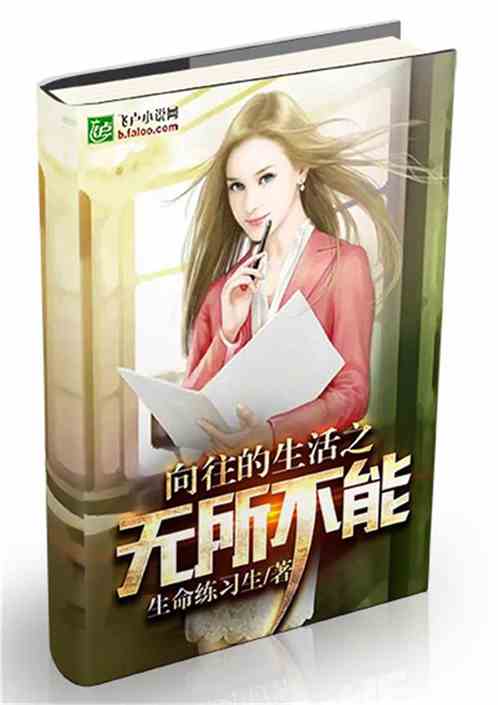 向往的生活之无所不能