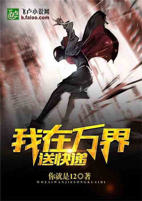 我在万界送快递 我在万界送快递