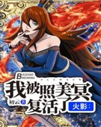 火影:我被照美冥复活了 火影:我被照美冥复活了
