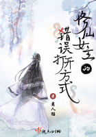 修仙女主的错误打开方式 修仙女主的错误打开方式