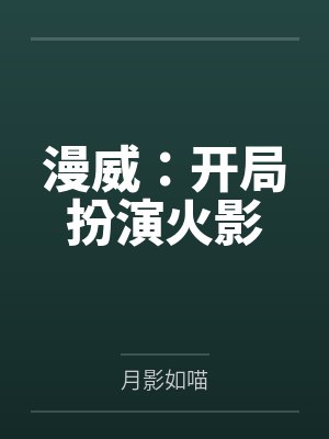 漫威：开局扮演火影