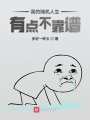 我的随机人生有点不靠谱 我的随机人生有点不靠谱