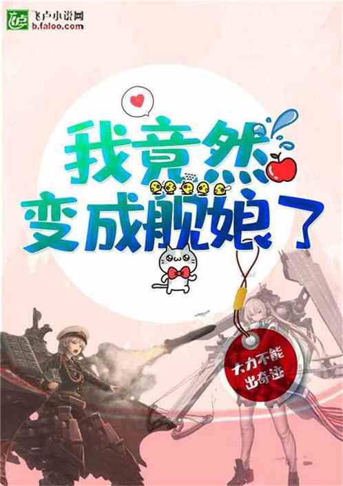 我竟然变成舰娘了 我竟然变成舰娘了