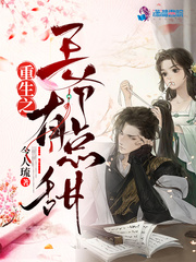 重生之王爷有点甜 重生之王爷有点甜