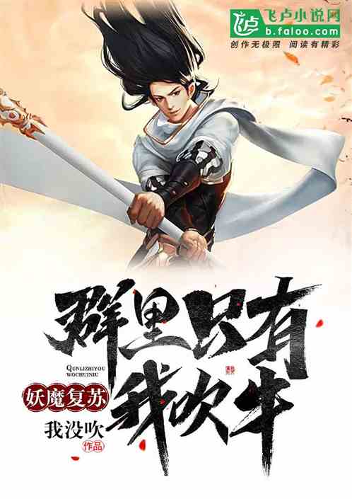 妖魔复苏:群里只有我吹牛? 妖魔复苏:群里只有我吹牛?