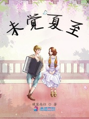 未觉夏至 未觉夏至
