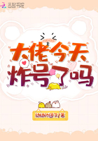 大佬今天炸号了吗 大佬今天炸号了吗