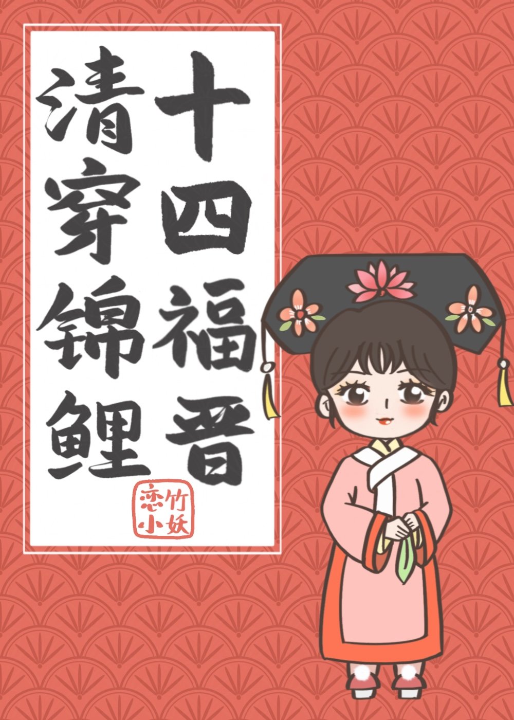 清穿锦鲤十四福晋 清穿锦鲤十四福晋