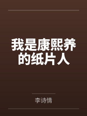 我是康熙养的纸片人 我是康熙养的纸片人
