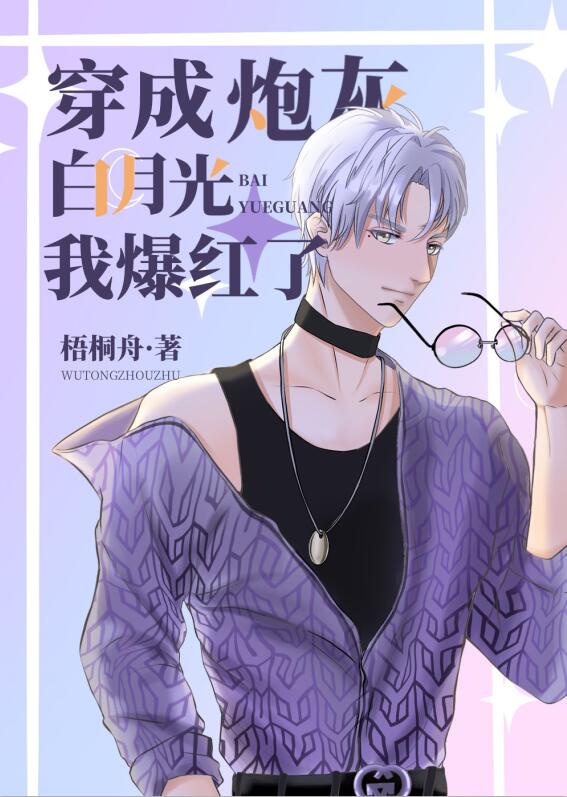 穿成炮灰白月光txt百度云