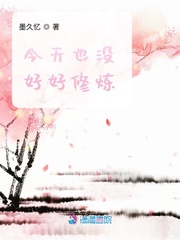 今天也没好好修炼