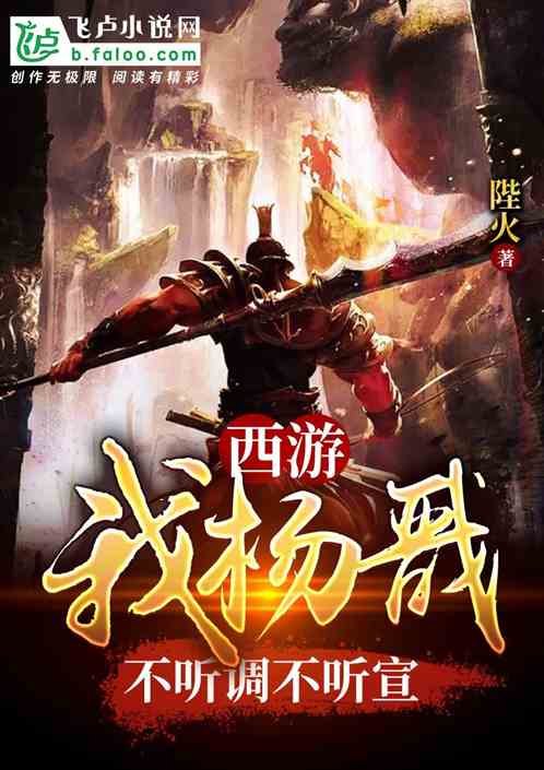 西游:我杨戬不听调不听宣 西游:我杨戬不听调不听宣