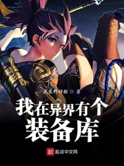 我在异界有个装备库 我在异界有个装备库