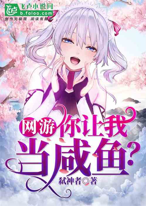 网游:你让我当咸鱼? 网游:你让我当咸鱼?